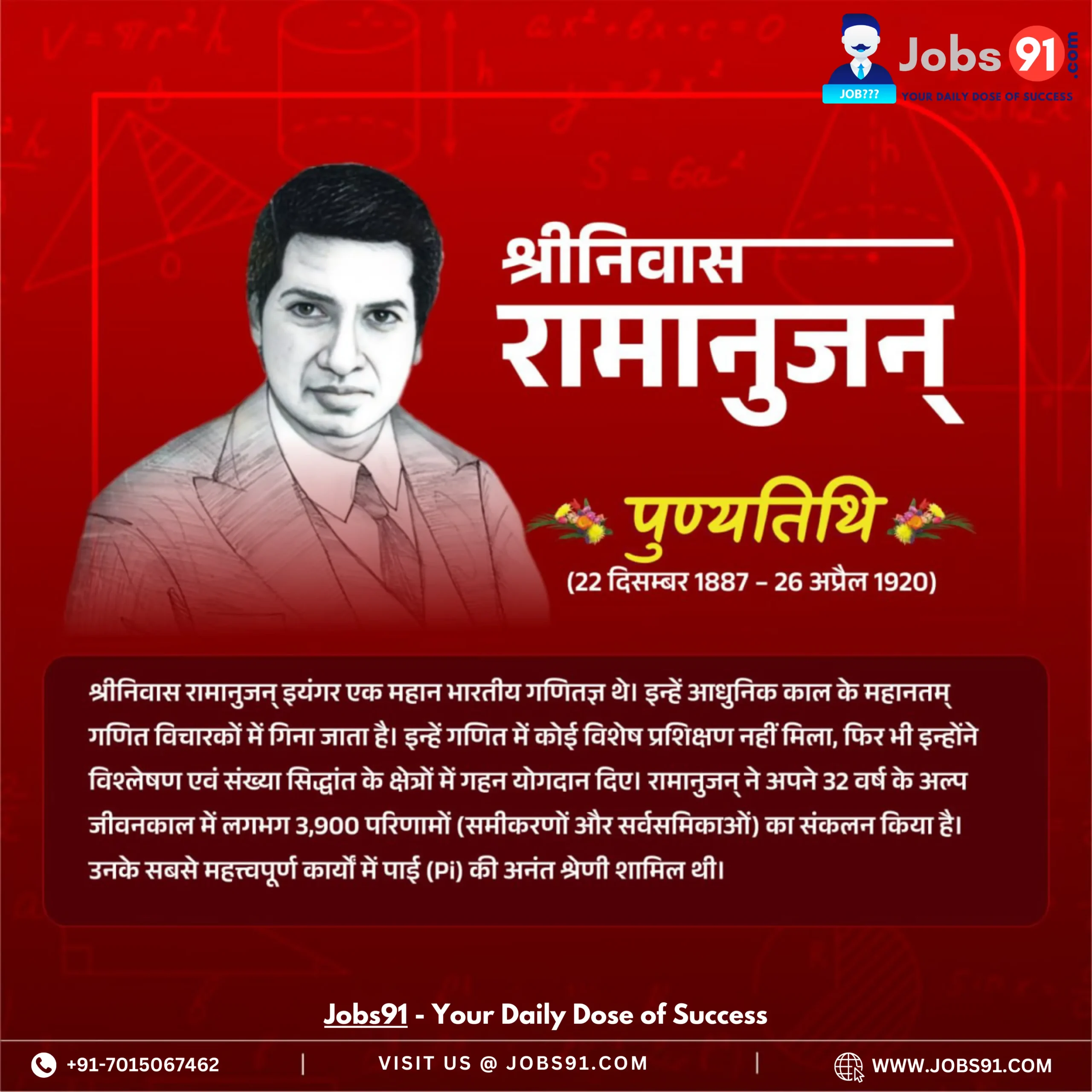 ✨ गणित के जगमगाते सितारे श्रीनिवास रामानुजन को पुण्यतिथि पर श्रद्धांजलि 🙏