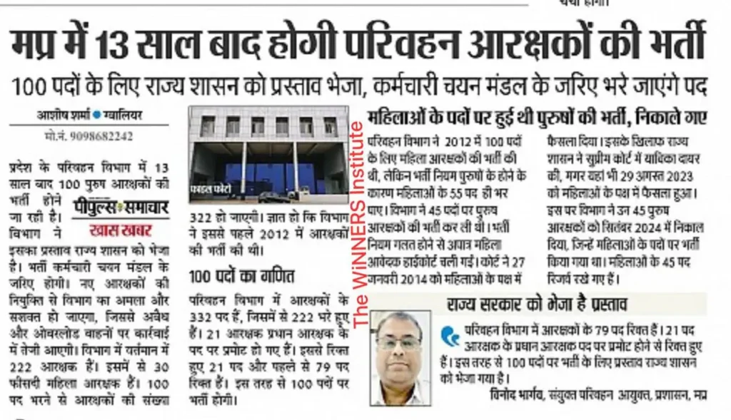 मध्यप्रदेश में 13 साल बाद परिवहन आरक्षकों की भर्ती: सुनहरा मौका!