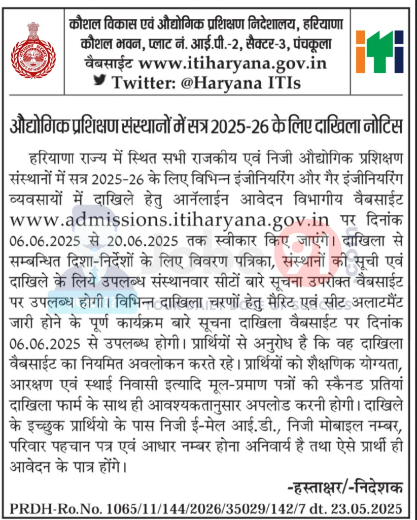 हरियाणा ITI Admission 2025-26: आवेदन 6 जून से शुरू, जानिए जरूरी जानकारी