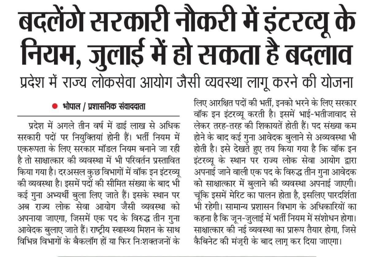 सरकारी नौकरी की भर्ती प्रक्रिया में बड़ा बदलाव: इंटरव्यू सिस्टम होगा पारदर्शी और निष्पक्ष! 🏛️