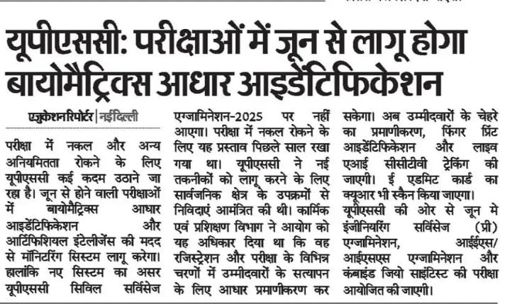 🔥 UPSC Exams में अब होगा Aadhaar Biometric Identification – June 2025 से लागू नया सिस्टम!