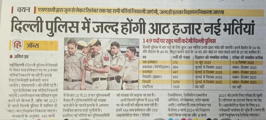 🔔 दिल्ली पुलिस भर्ती 2025: कांस्टेबल से लेकर सब-इंस्पेक्टर तक 8000 पदों पर जल्द होगी भर्ती!