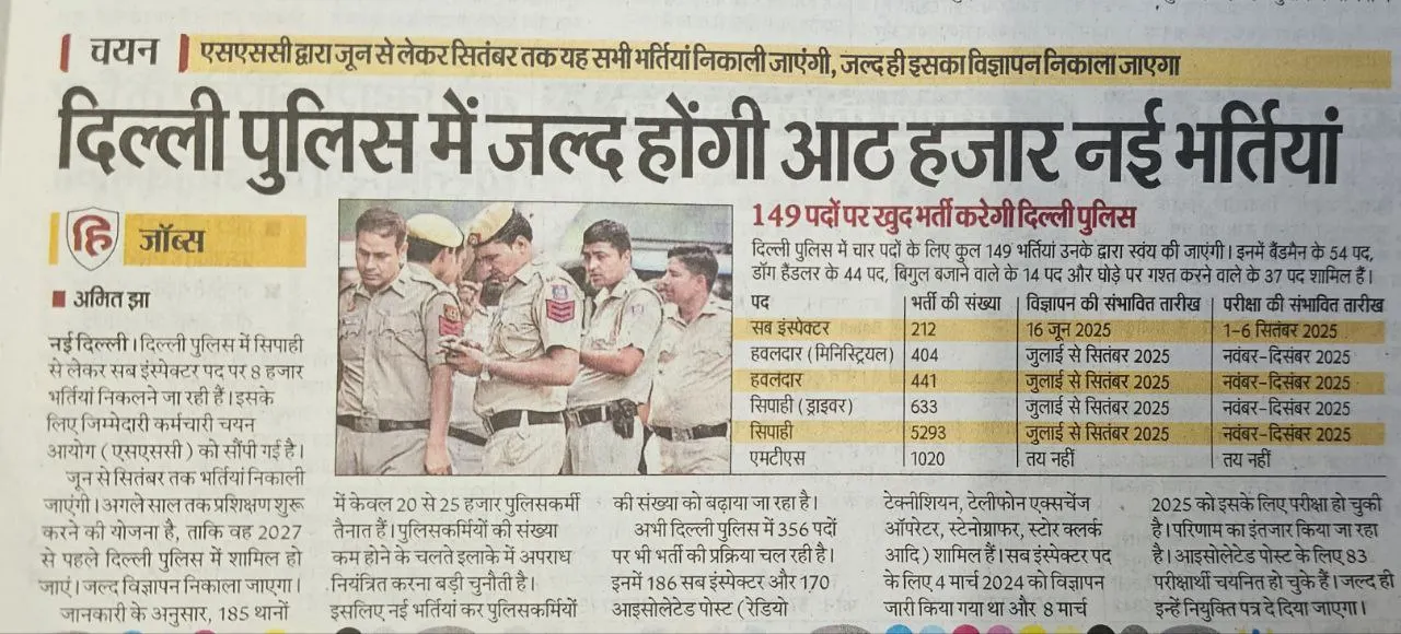 🔔 दिल्ली पुलिस भर्ती 2025: कांस्टेबल से लेकर सब-इंस्पेक्टर तक 8000 पदों पर जल्द होगी भर्ती!