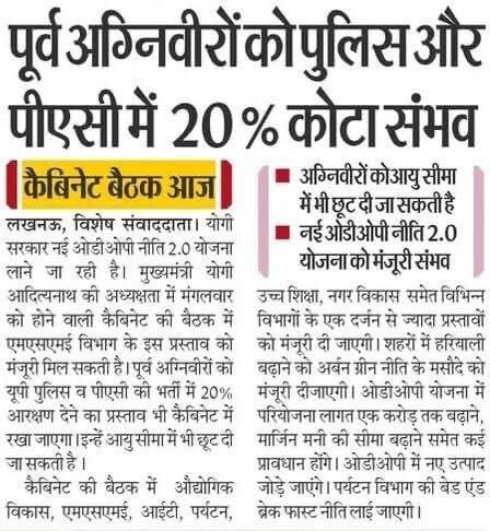 पूर्व अग्निवीरों के लिए बड़ा मौका: पुलिस और पीएसी भर्ती में 20% कोटा संभव👮‍♂️
