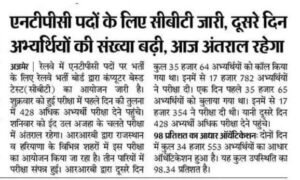 📊 RRB NTPC CBT परीक्षा अपडेट | 6 जून को रही 50% उपस्थितिरेलवे भर्ती में बढ़ रही भागीदारी, आधार ऑथेंटिकेशन से आसान प्रक्रिया