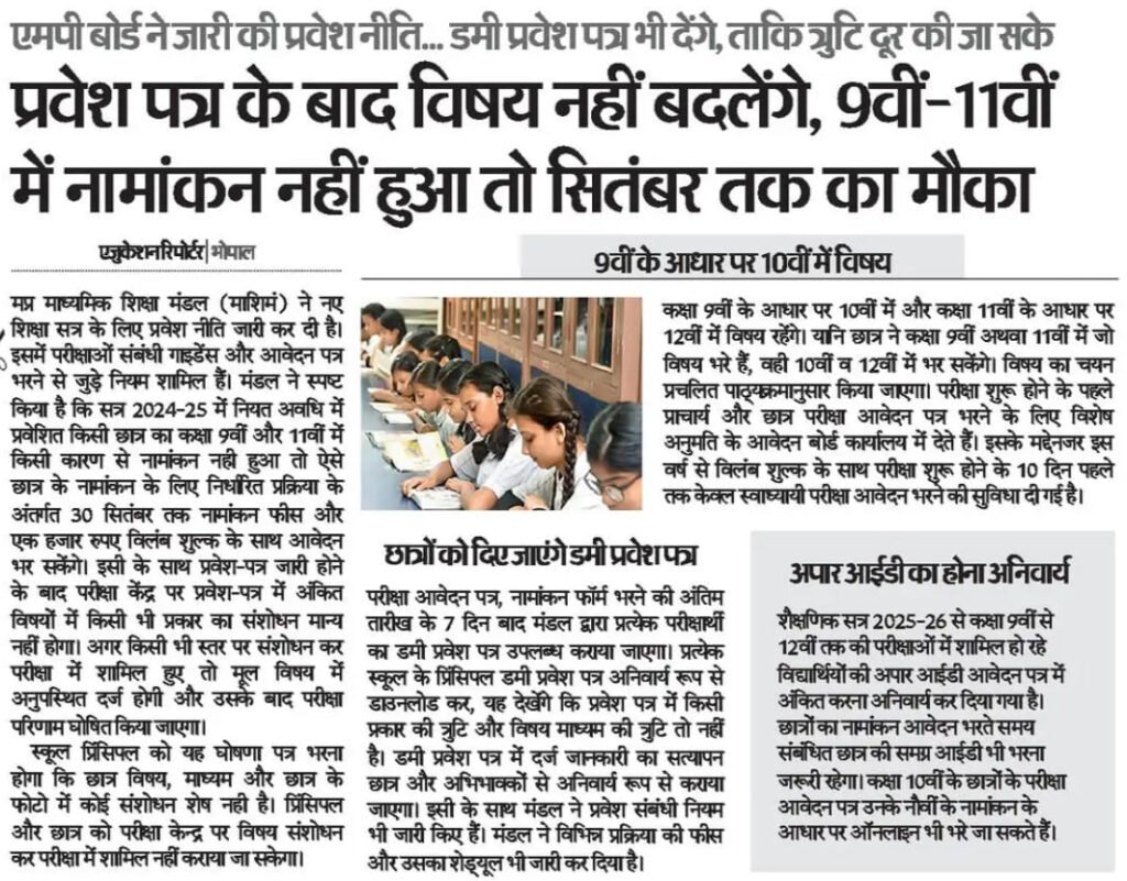 MP बोर्ड नई प्रवेश नीति