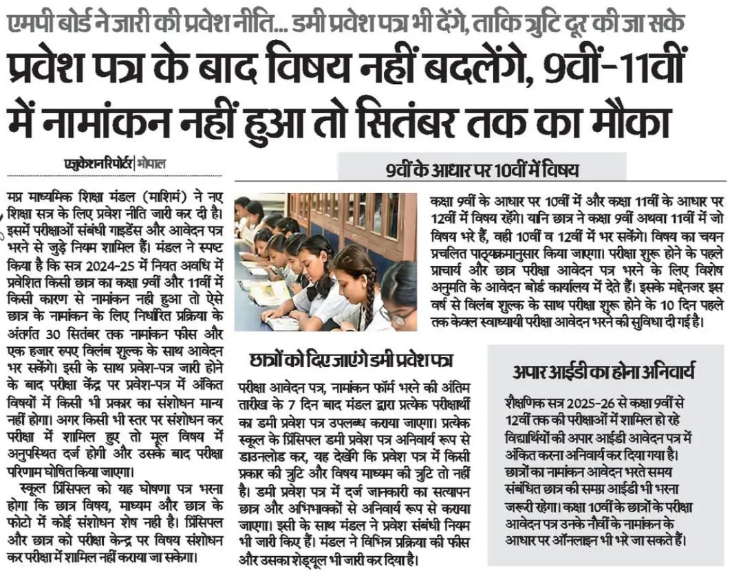 MP बोर्ड नई प्रवेश नीति